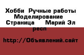 Хобби. Ручные работы Моделирование - Страница 2 . Марий Эл респ.